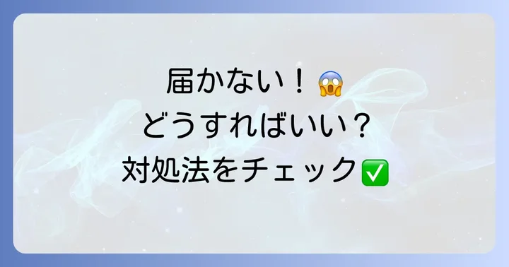 ねんきん定期便が届かない場合の具体的な対処法
