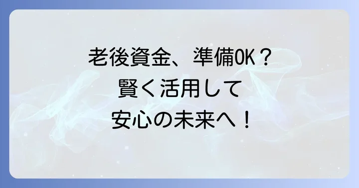 ねんきん定期便を将来のために賢く活用するコツ