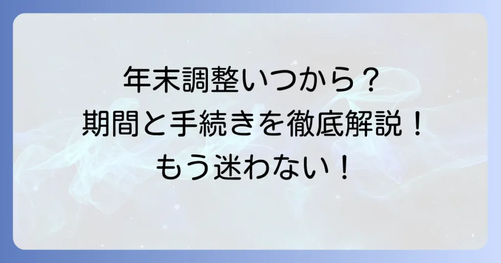 年末調整の給与所得はいつからいつまで？対象期間と手続きを徹底解説