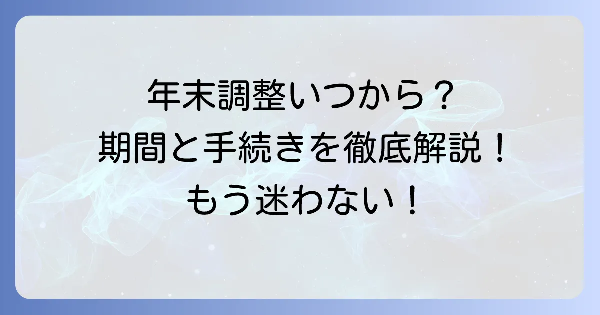 年末調整の給与所得はいつからいつまで?対象期間と手続きを徹底解説