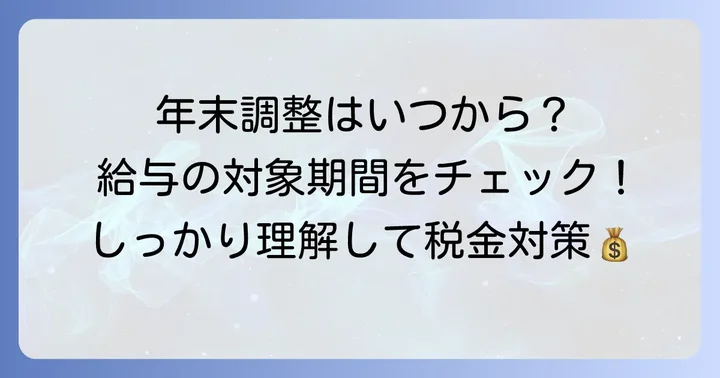 年末調整の給与所得対象期間は「1月1日から12月31日まで」
