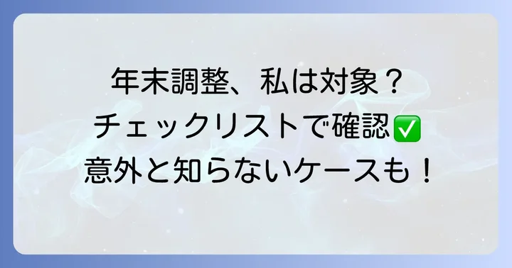 年末調整の対象者と対象外となるケース