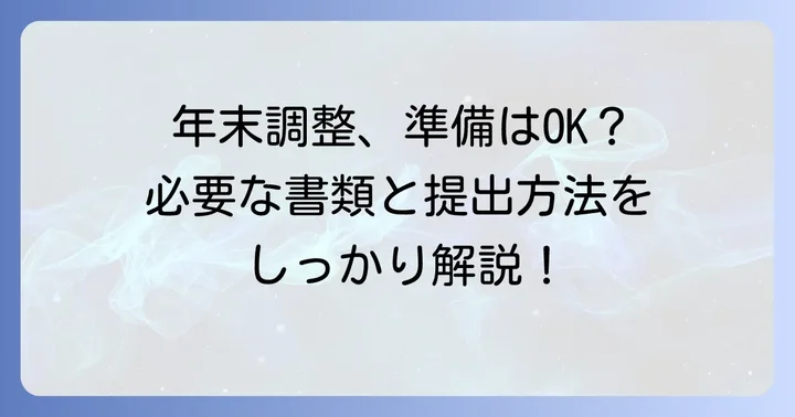 年末調整に必要な書類と提出の進め方
