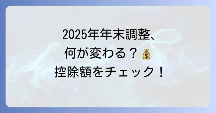 【2025年(令和7年)】年末調整の主な変更点