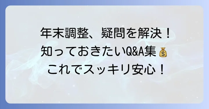 よくある質問