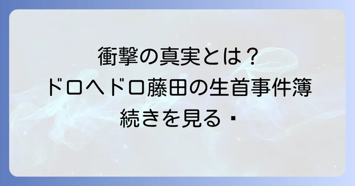 「藤田の生首」の真相とは?主要作品『ドロヘドロ』での衝撃展開