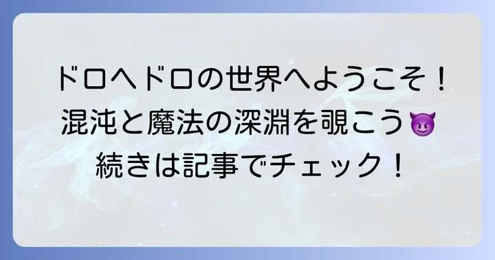 『ドロヘドロ』とはどんな作品?混沌と魔法の世界を深掘り