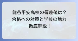 龍谷大学付属平安高校の偏差値は？合格に必要な対策と学校の魅力を徹底解説！