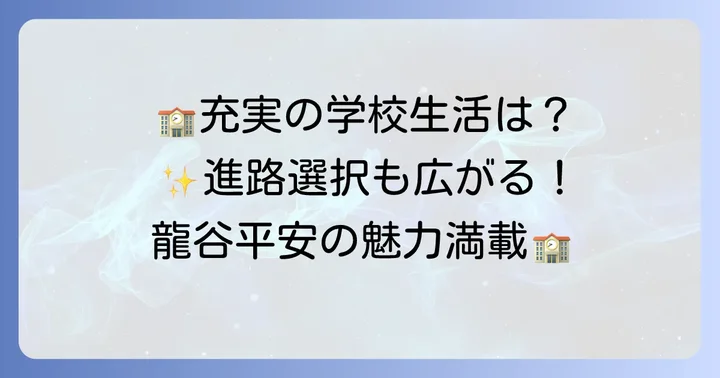 龍谷大学付属平安高校の学校生活と特色