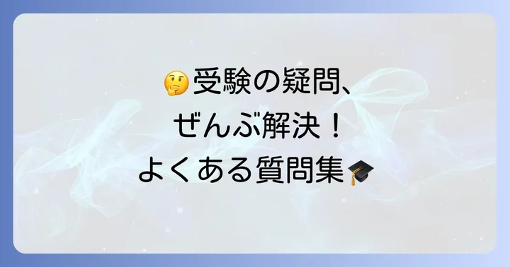 龍谷大学付属平安高校に関するよくある質問