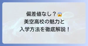 大原学園高等学校の偏差値は？大原学園美空高等学校の魅力と入学方法を徹底解説！