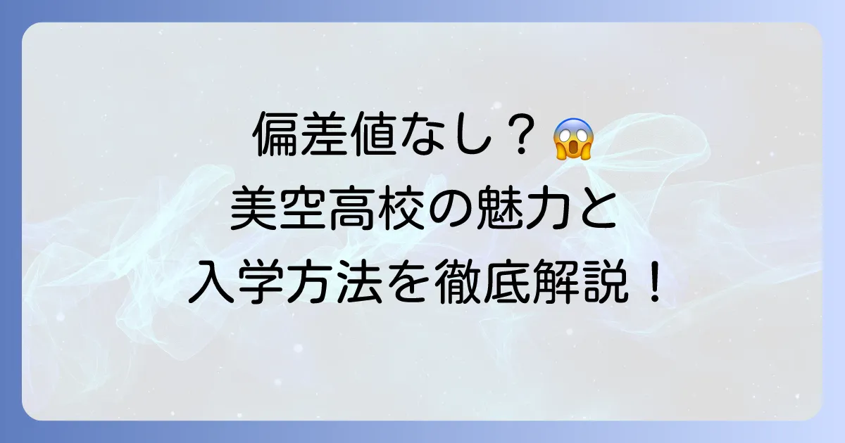 大原学園高等学校の偏差値は？大原学園美空高等学校の魅力と入学方法を徹底解説！