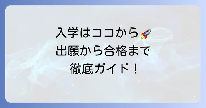 大原学園美空高等学校の入学方法と募集要項