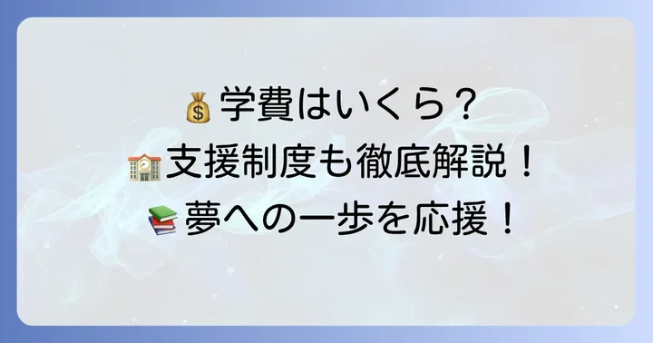 大原学園美空高等学校の学費と利用できる支援制度