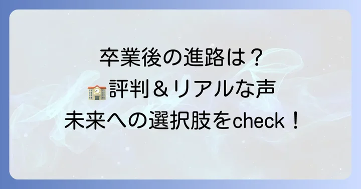 大原学園美空高等学校の評判と卒業後の進路