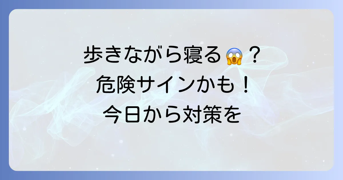 寝不足で歩きながら寝てしまう原因と危険性、そして今日からできる対策