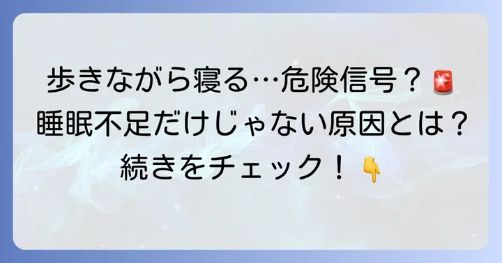 歩きながら寝てしまうのは深刻な寝不足のサインかもしれません