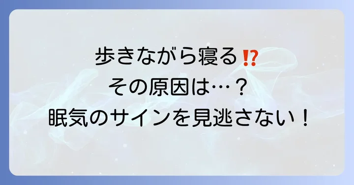 歩きながら寝てしまう現象の正体と主な原因
