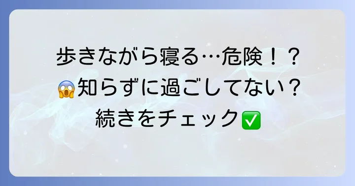 歩きながら寝るほどの寝不足がもたらす危険性