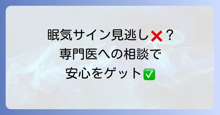 専門医への相談を検討すべきケース