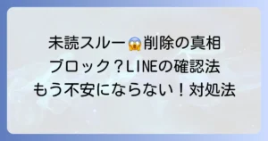 未読スルーでメッセージが削除されている？その真相と確認方法、そして対処法