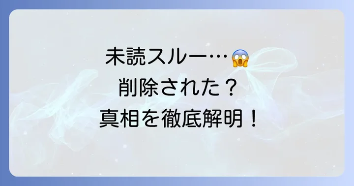 未読スルーとメッセージ削除の基本的な理解