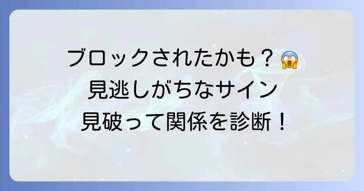 相手にブロックされている可能性とそのサイン