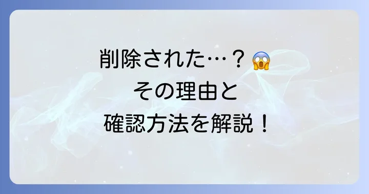 メッセージが相手に削除された場合の状況