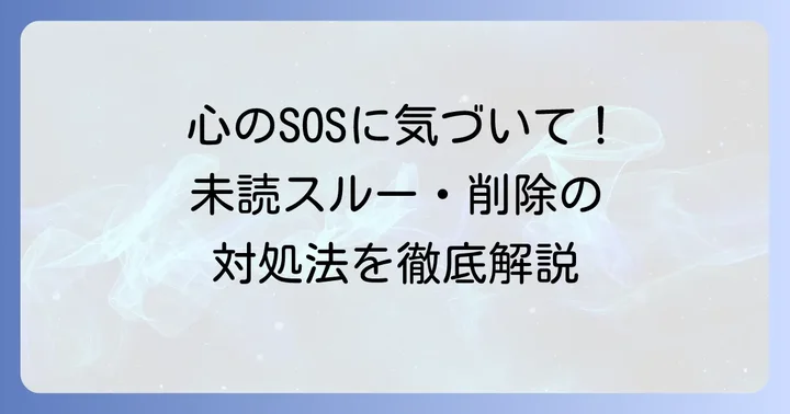 未読スルーや削除された時の心理と対処法