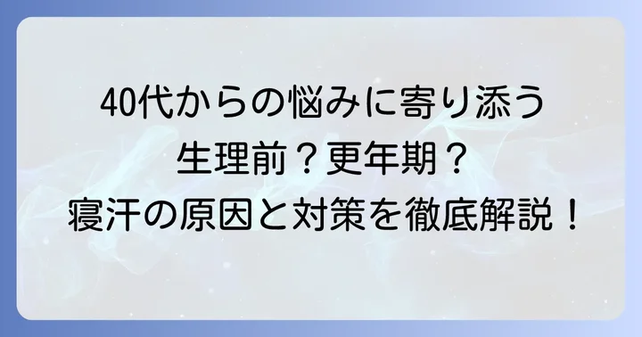 生理前の寝汗と更年期症状の深い関係