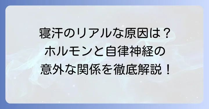 寝汗の主な原因とメカニズム