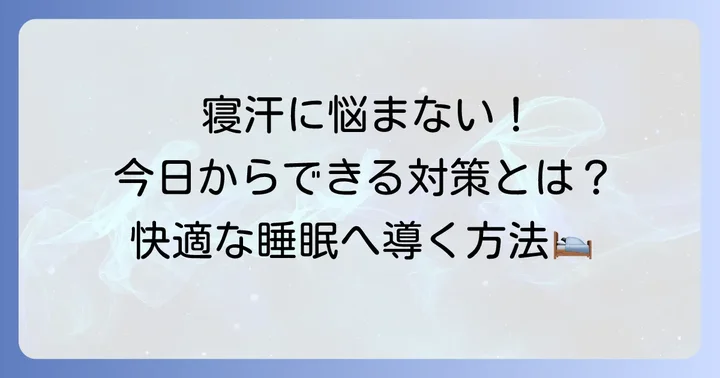 生理前や更年期の寝汗を和らげる具体的な方法