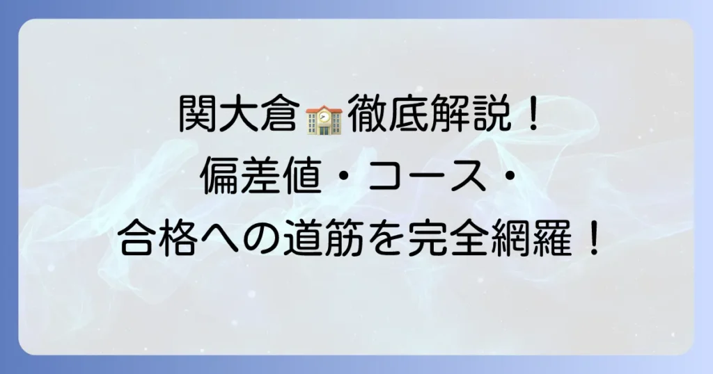 関西大倉高等学校の偏差値を徹底解説！合格への道筋と学校生活の全て