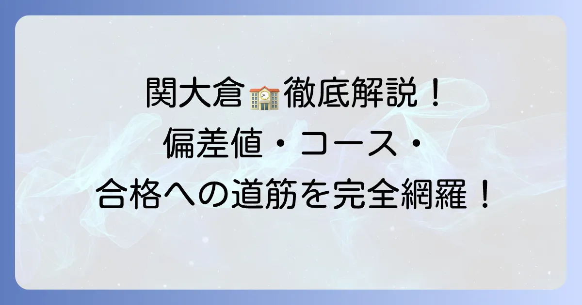 関西大倉高等学校の偏差値を徹底解説!合格への道筋と学校生活の全て
