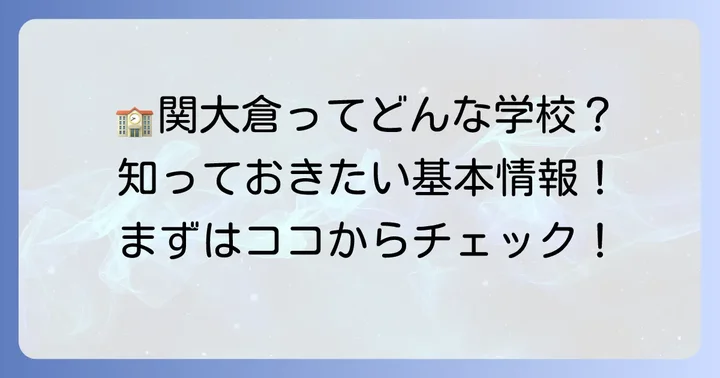 関西大倉高等学校とは?基本情報と教育理念