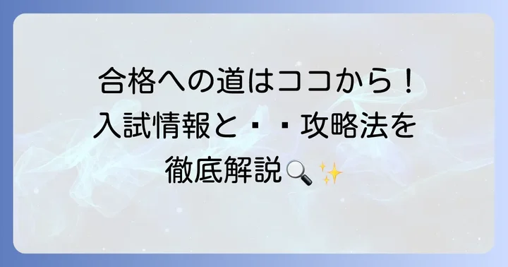 関西大倉高等学校の入試情報と合格へのコツ
