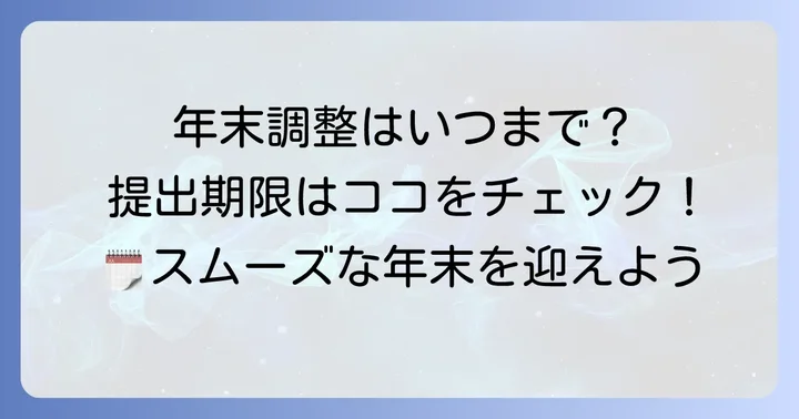 会社が年末調整をしてくれる場合の提出期限はいつまで?