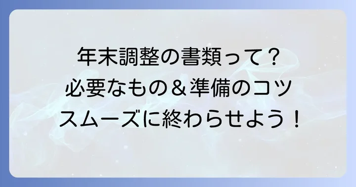年末調整で会社に提出する主な書類