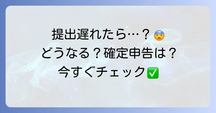 提出期限に間に合わなかったらどうなる?