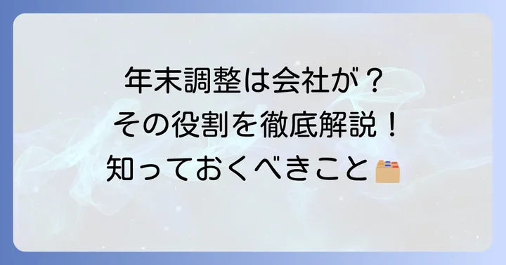 年末調整はなぜ会社がしてくれるの?その役割を理解しよう