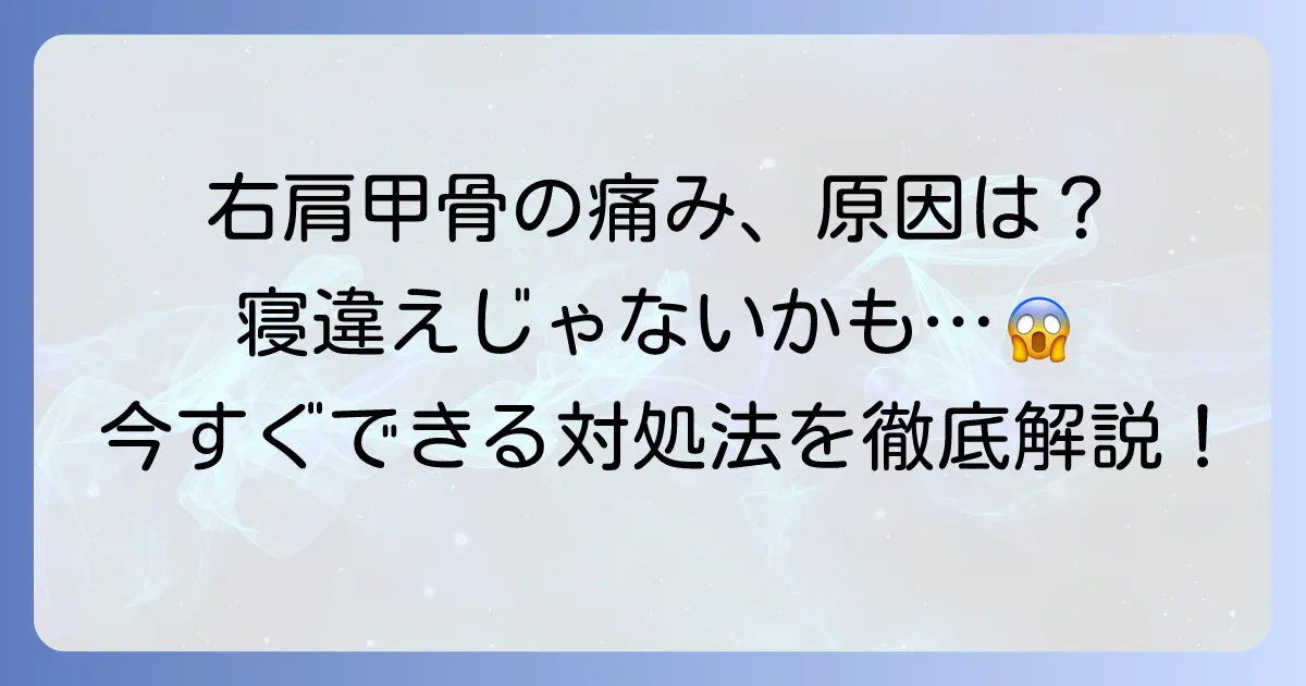 右肩甲骨に突然の寝違えのような痛み!その原因と今すぐできる対処法を徹底解説
