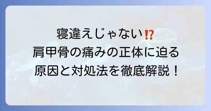 突然の右肩甲骨の寝違えのような痛み、その正体とは?