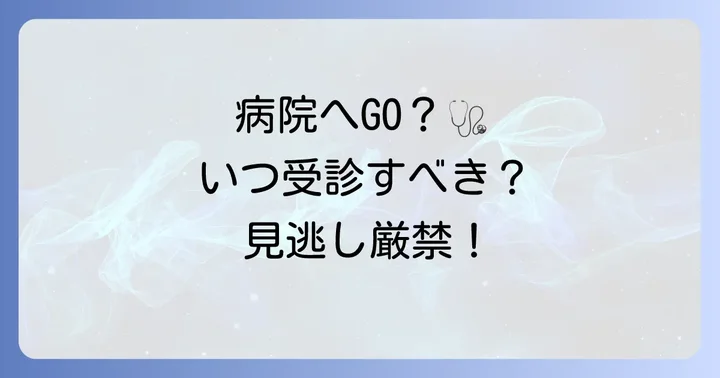 病院に行くべき目安と受診する科