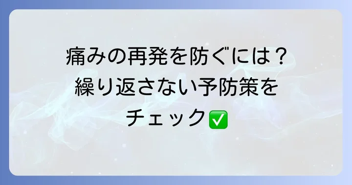 右肩甲骨の痛みを繰り返さないための予防策