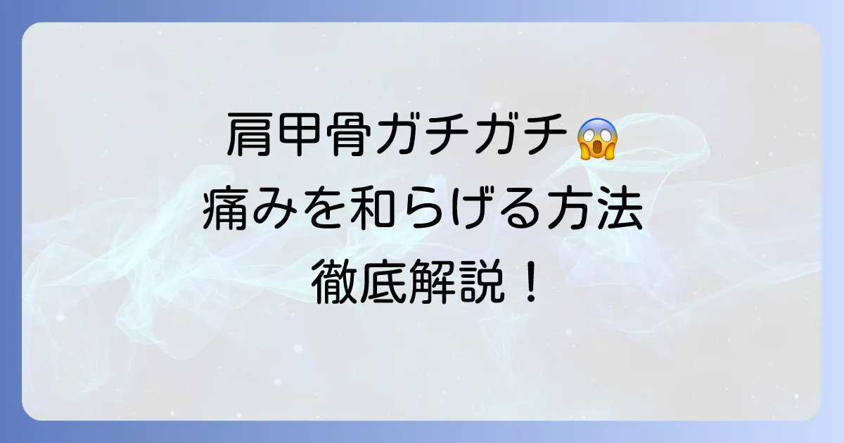 肩甲骨の筋違いの治し方を徹底解説！痛みを和らげ再発を防ぐ方法