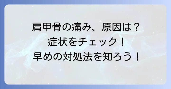 肩甲骨の筋違いとは？その症状と主な原因