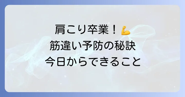 肩甲骨筋違いを繰り返さないための予防策