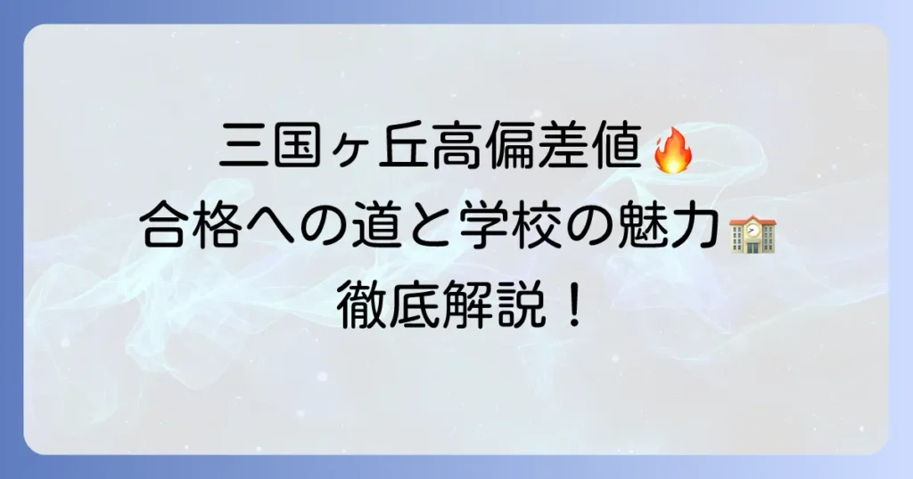 三国ヶ丘高校の偏差値を徹底解説！合格への道のりと学校の魅力