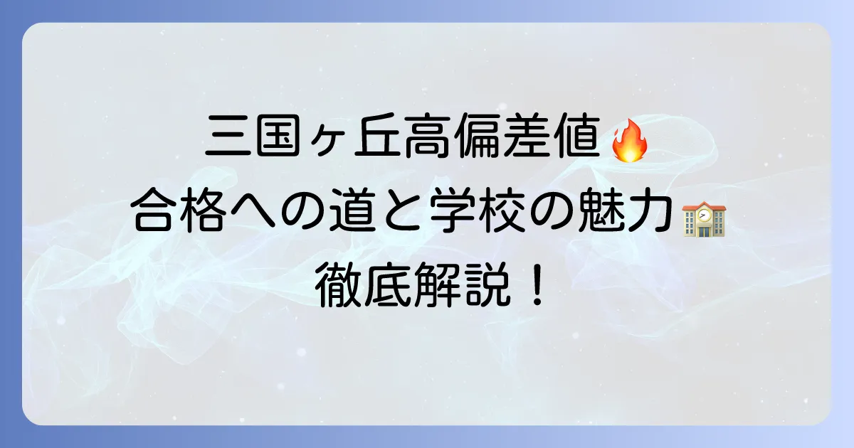 三国ヶ丘高校の偏差値を徹底解説!合格への道のりと学校の魅力