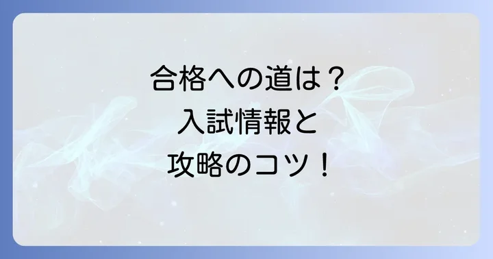 三国ヶ丘高校の入試情報と合格のコツ